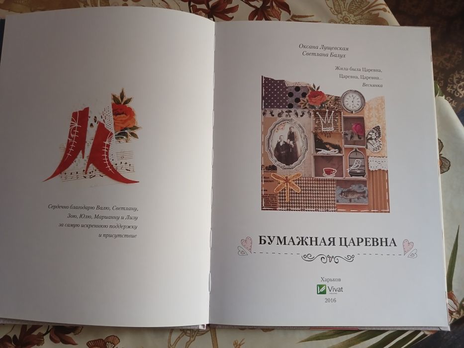 Книга Бумажная царевна О. Лущевская, Св. Балух.