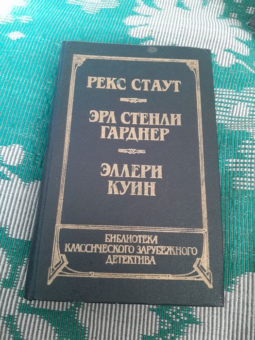 Р. Стаут. Продам книгу