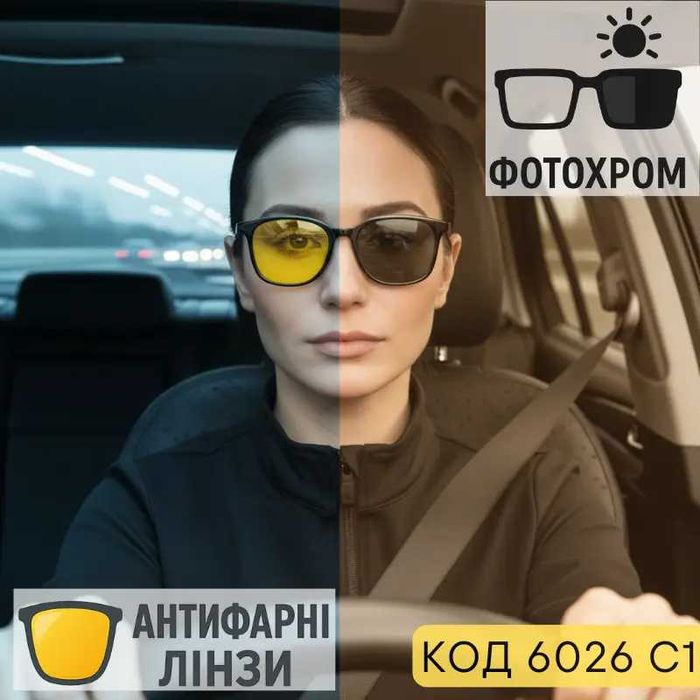 Жіночі фотохромні окуляри-хамелеон для водіння- нульові Код 6026 C1