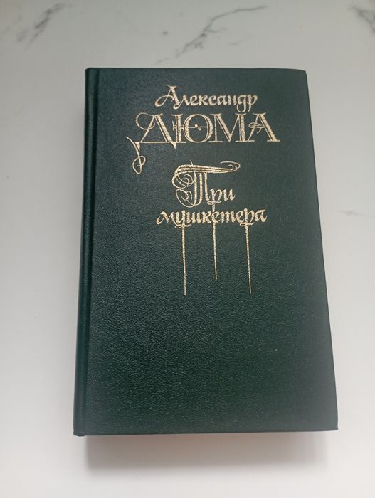 А. Дюма. Три мушкетёра