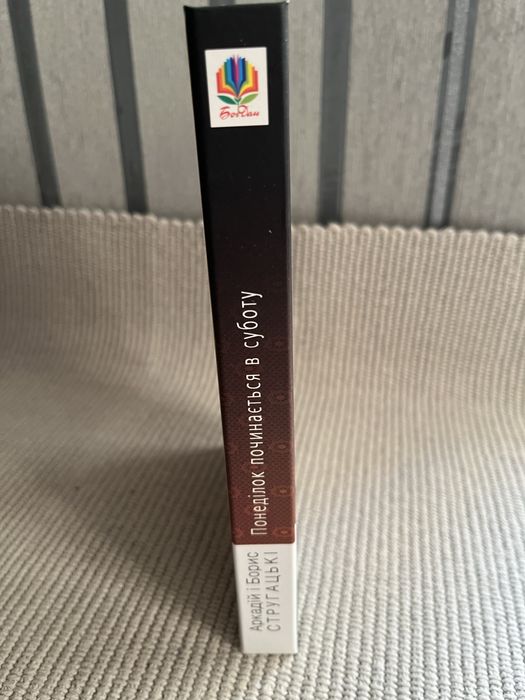 Аркадій і Борис Стругацькі Понеділок починається в суботу