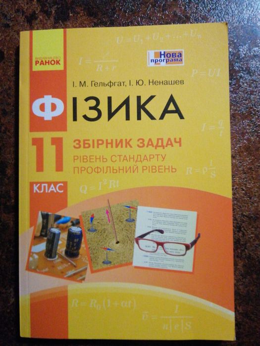 Збірник задач з фізики