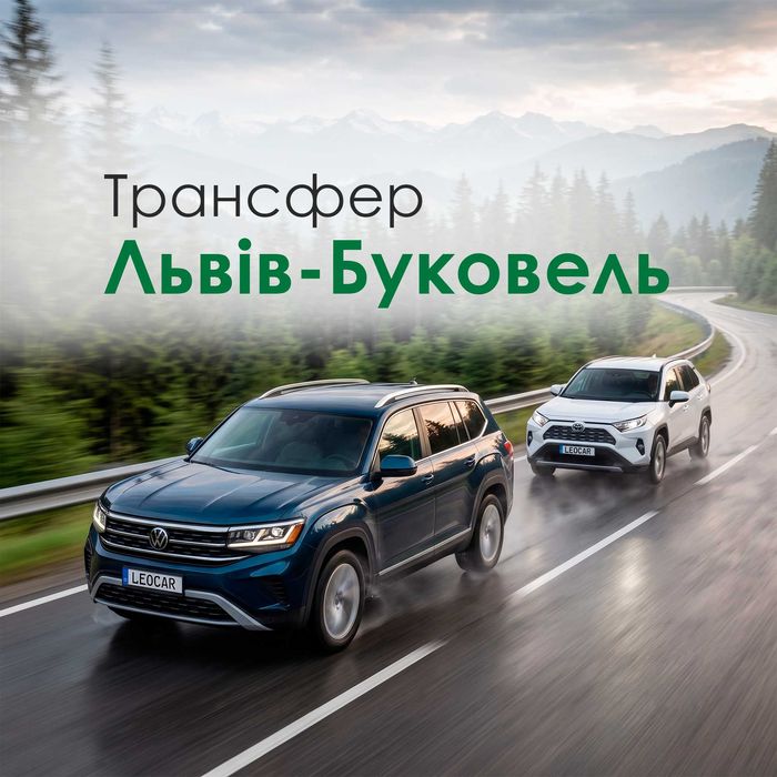 Індивідуальний Трансфер Львів – Буковель від Leocar. Комфорт без зайвих турбот