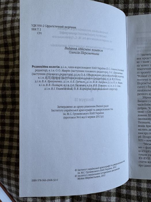 Сфрагістичний щорічник випуск 2, 3, 4 Генеалогія збірка наукових працьПростір, музей Шереметьєвих