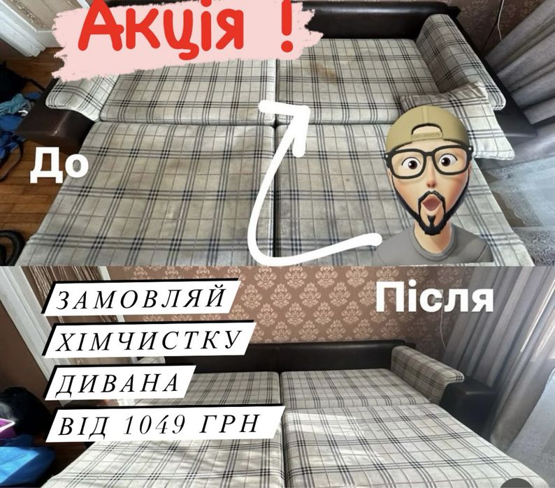 Хімчистка мʼягких меблів, хімчистка матраца, хімчистка дивана
