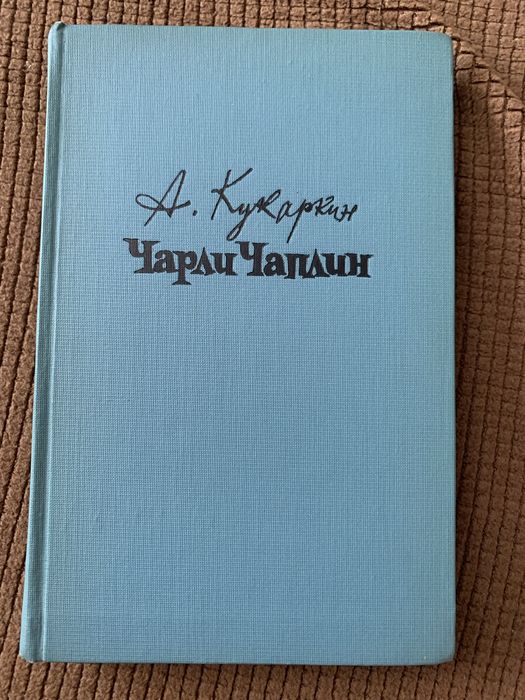 Продам книгу Чарли Чаплин