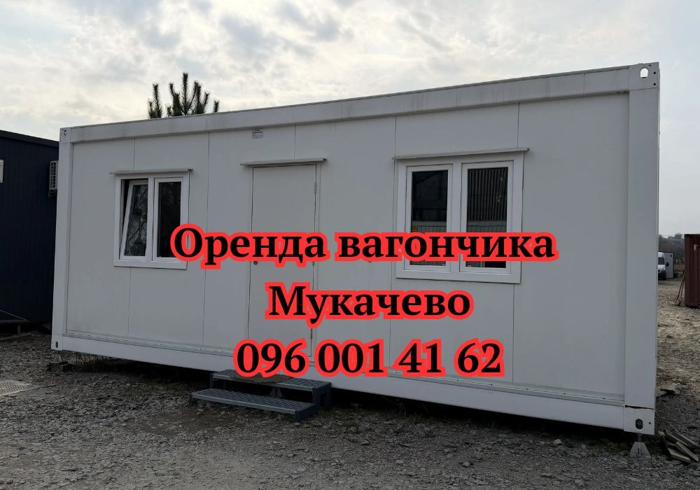 ТЕРМІНОВА Оренда вагончика Мукачево | оренда битовки Мукачево