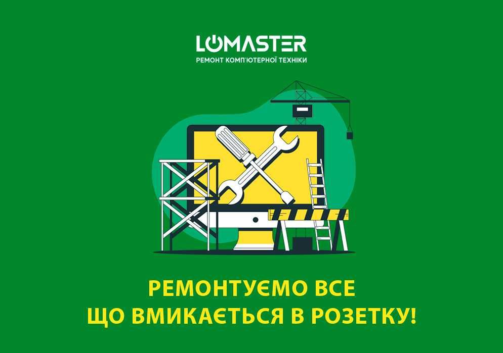 LOMASTER - ремонт ноутбуков, смартфонов, планшетов любой сложности