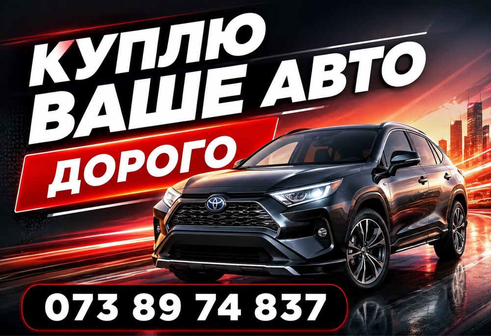 Автовыкуп, выкуп авто, скупка авто, викуп авто, терміновий автовикуп
