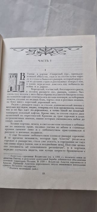 Генрик Сенкевич — «Хрестоносці» (Крестоносцы).