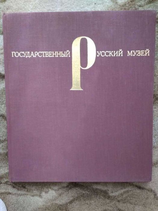 Книга-альбом «Государственный русский музей». Иллюстрации с описанием.