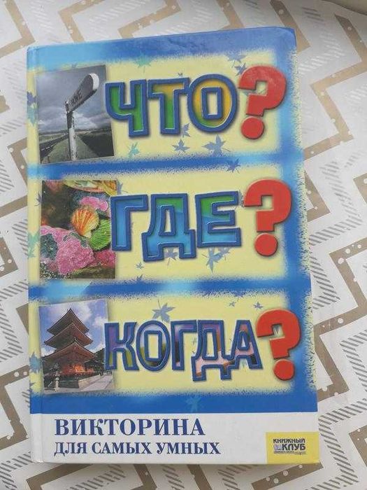 Книга викторина для самых умных: что? где? когда?