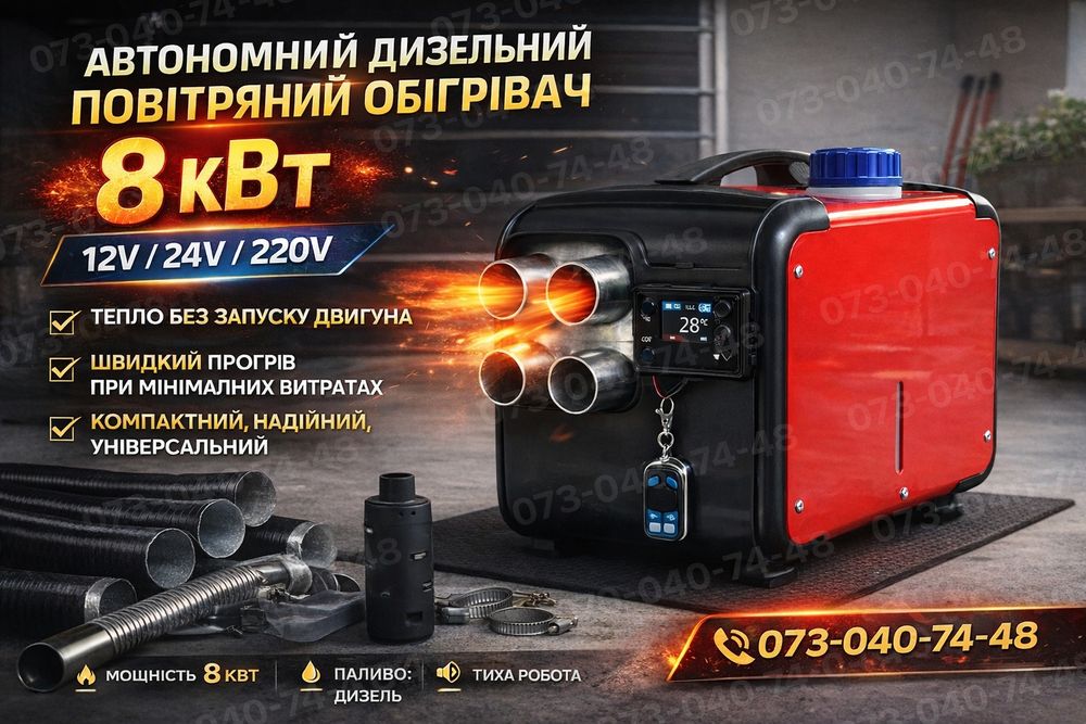 Автономний дизельний повітряний обігрівач 8 кВт