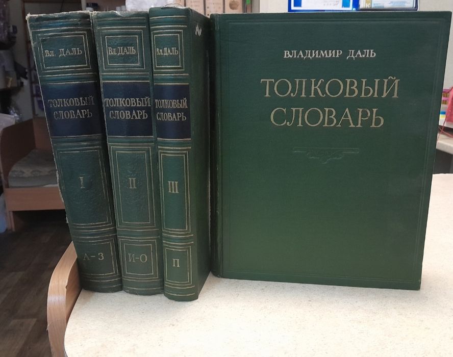 Толковий словник Володимира Даля 1955р.усі 4 томи.