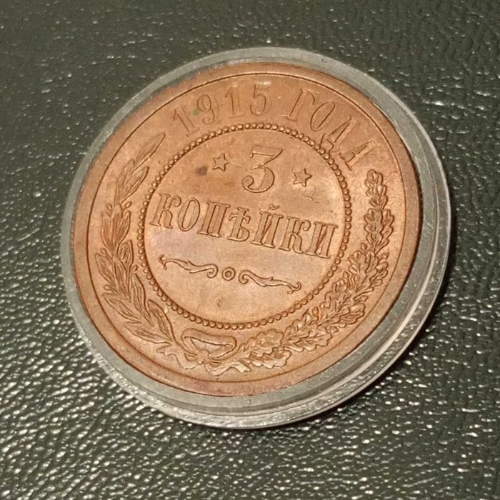 Копейки Николая ll 2 и 3 копейки 1915г