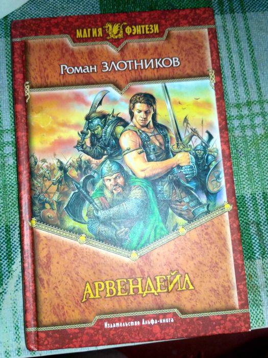 Р. Злотников. Арвендейл