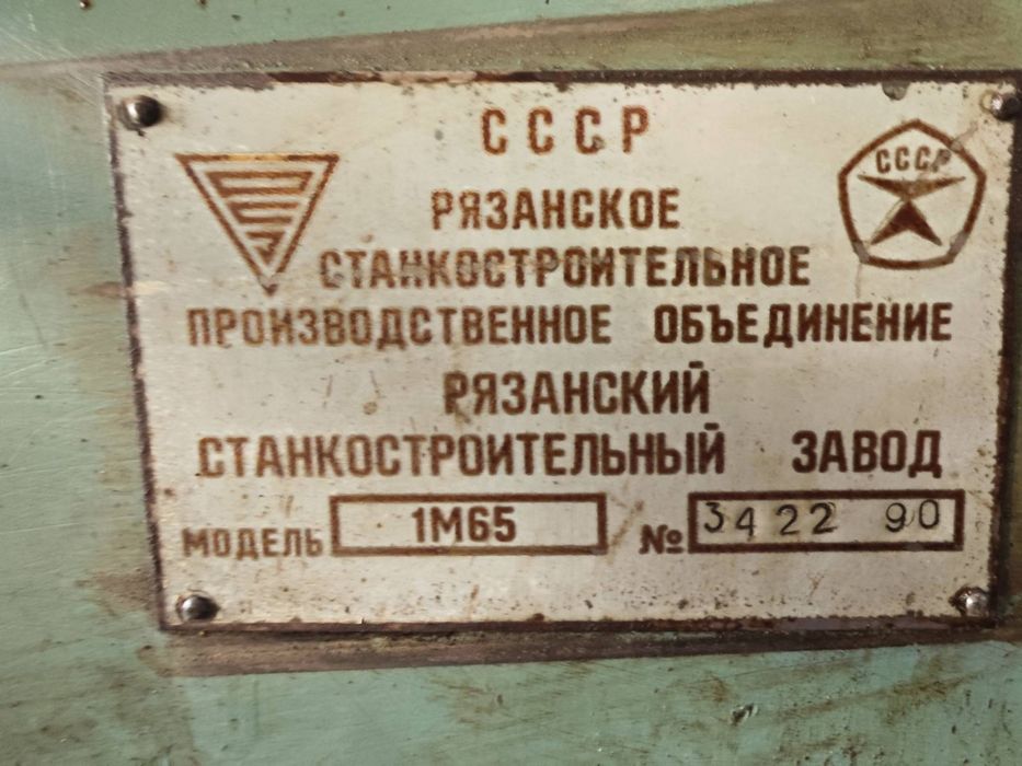 Станок токарно-винторезный мод 1М65-3 1990