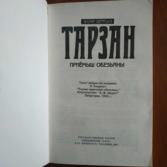 Эдгар Берроуз "Тарзан" 6 романов в 3 книгах Таллин 1991 г.