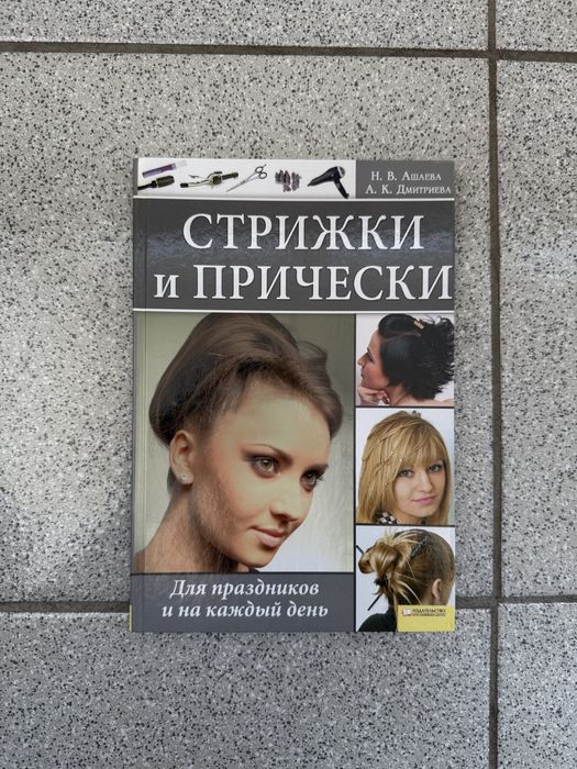Н.В. Ашаева, А.К. Дмитриева. Стрижки и прически