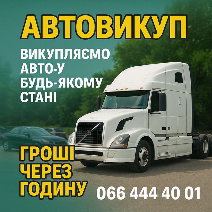 Выкуп авто .Всех марок Любое состояние .Звините -пишите -решим!