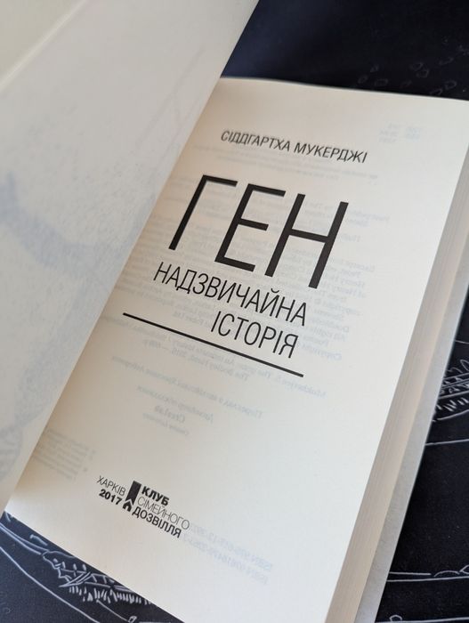 Книга "Ген. Надзвичайна історія" Сіддхартха Мукерджі