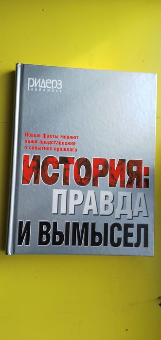 Книга: історія! Правда чи вигадка
