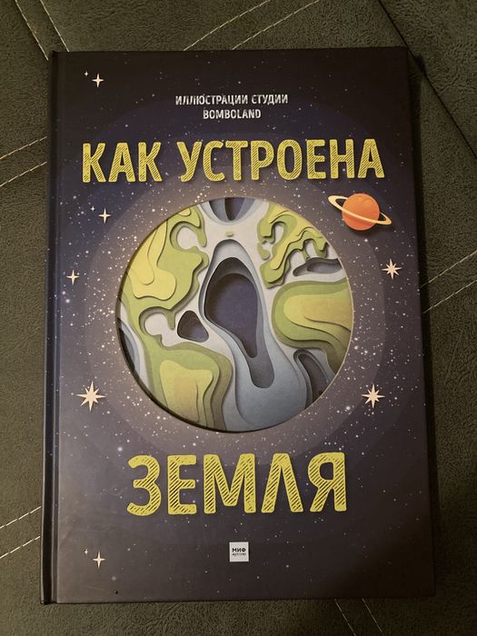 Как устроена Земля Миф