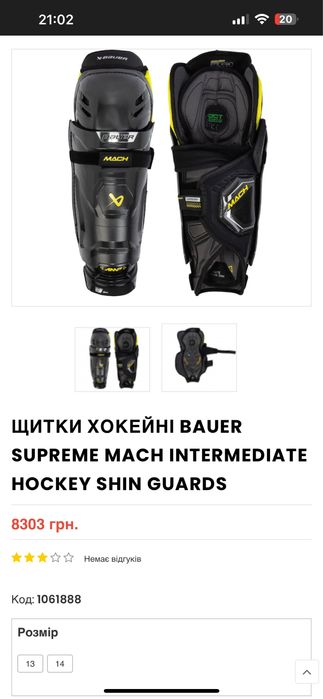 хоккейные щитки Bauer Supreme Mach Intermediate Hockey Shin Guards