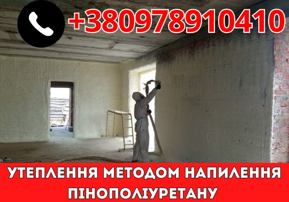ПРОФЕСІЙНА ТЕПЛОІЗОЛЯЦІЯ!Пінополіуретан Висока якість утеплення Досвід
