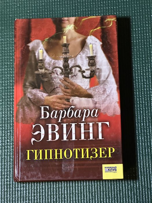 Б. Эвинг. Гипнотизер