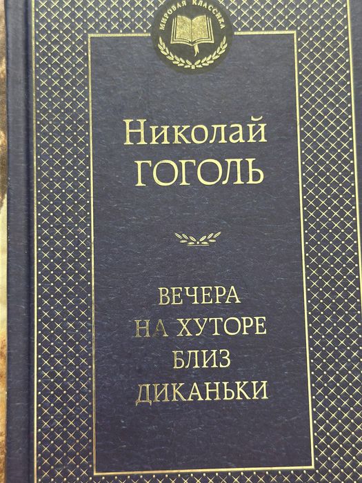 Н. Гоголь. Вечера на хуторе близ Диканьки