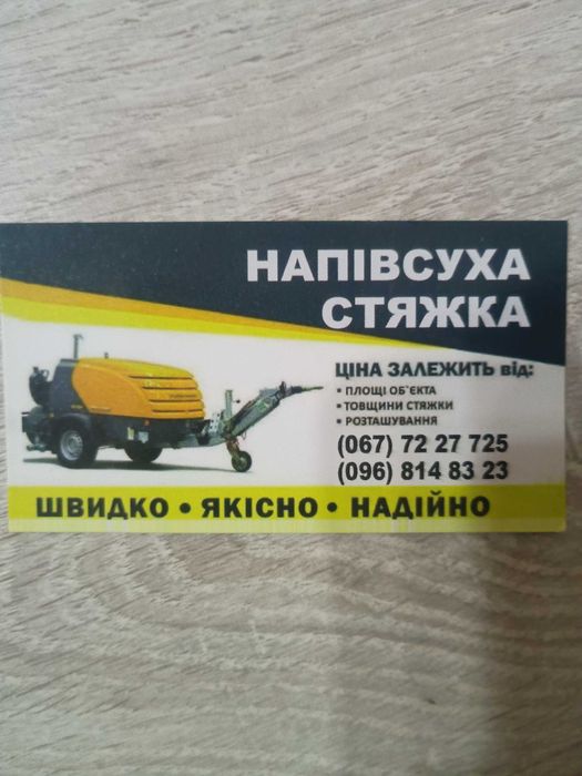 Стяжка підлоги, напів суха стяжка