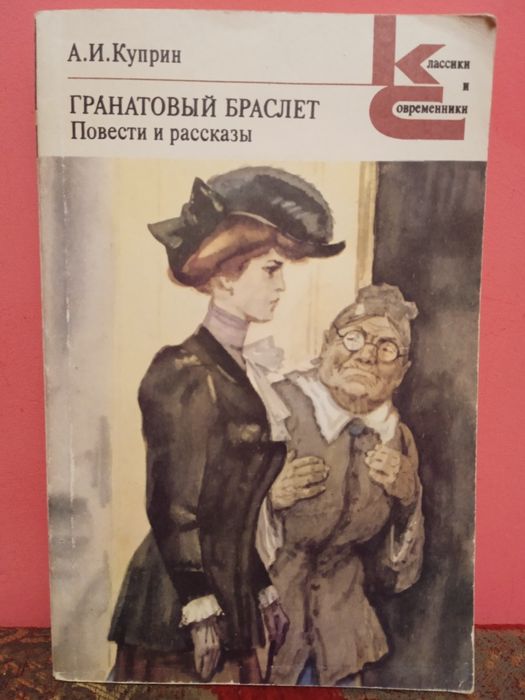А. Куприн. Гранатовый браслет. Повести и рассказы