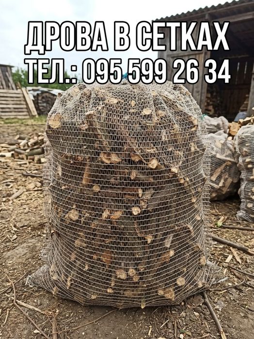 Дрова рубленные в сетках