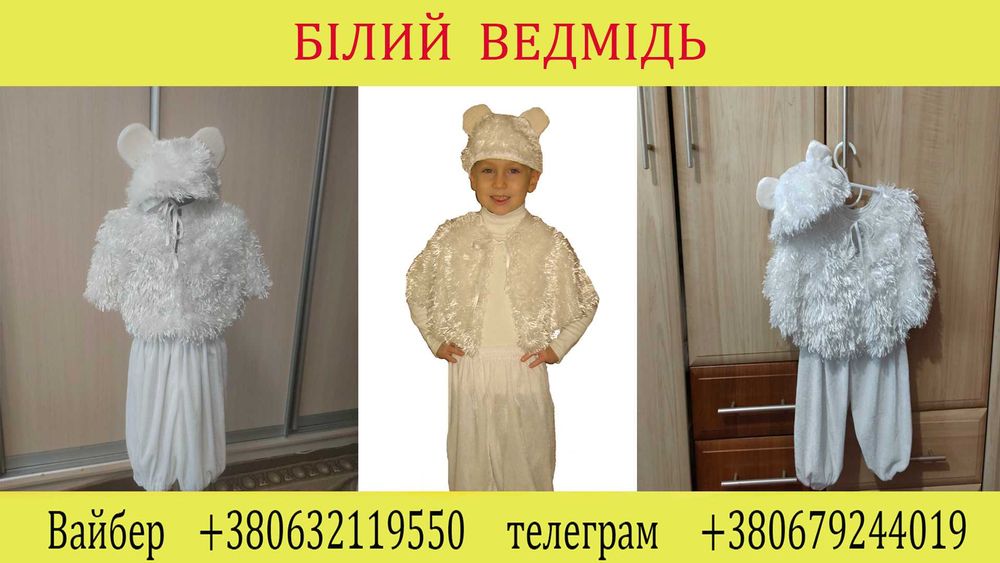 Продам костюм білого та бурого ведмедя на дітей 3-6 років