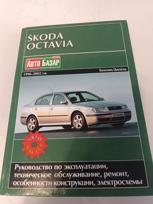 Книга ремонт Шкода Октавия с 1996 по 2002 г. Бензин дизель .
1996-2007