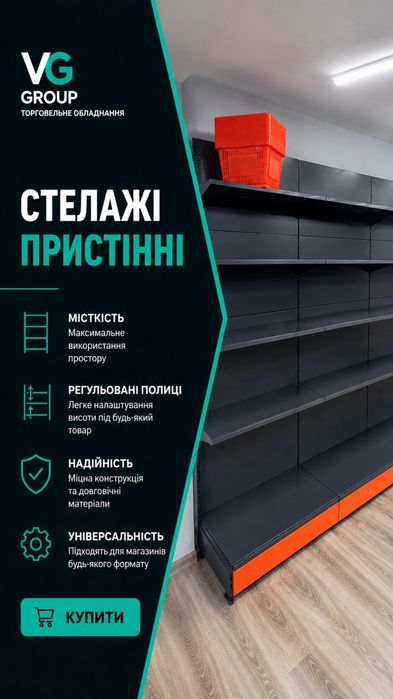 Стелаж , стелажі пристіні та острівні, вживані та нові, великий вибір