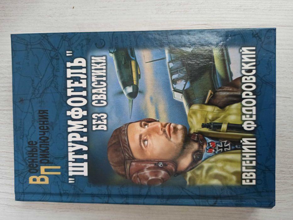 Е. Федоровский. Штурмфогель без свастики