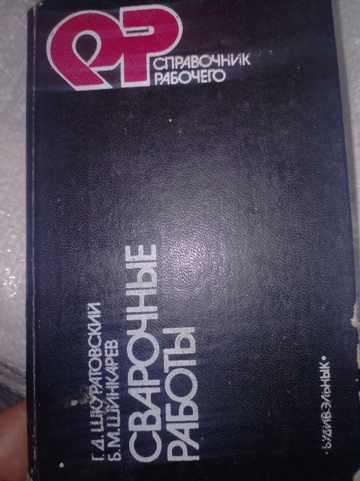 Шкуратовский Шинкарев Сварочные работы