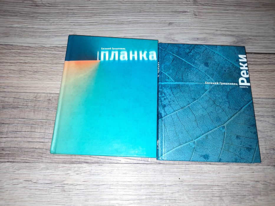 Гришковец Евгений. Планка. Реки.