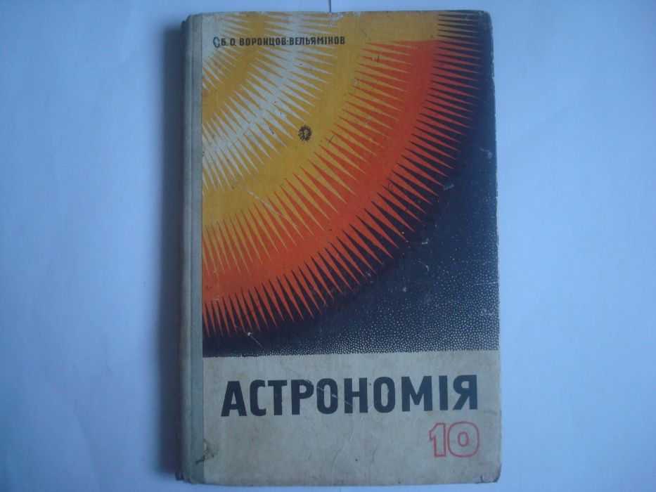 Учебное пособие: Астрономия 10 класс Воронцов-Вельяминов