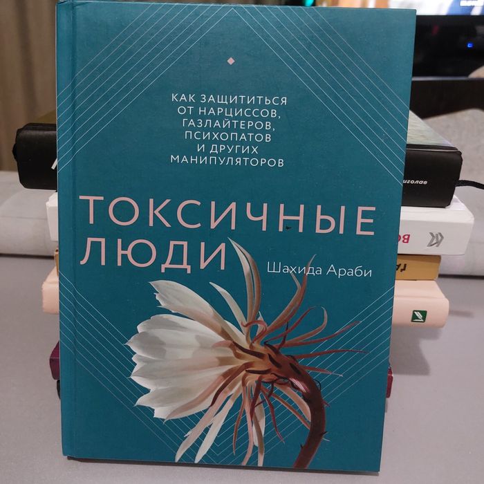 Токсичные люди Шахида Араби
