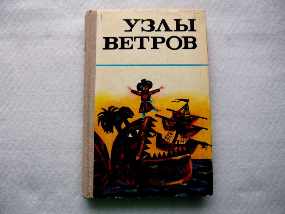 Г. Зленко. Узлы ветров. Морские мифы, сказки и легенды