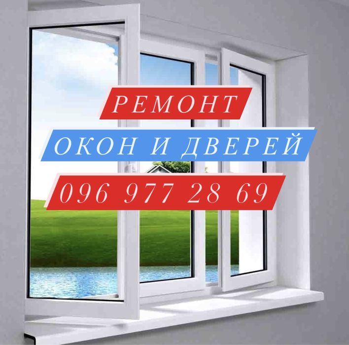 Ремонт и регулировка окон / дверей металло пластикових Вікон/ Доводчик