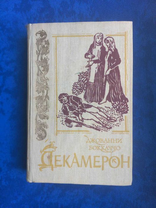 Д. Боккаччо. Декамерон