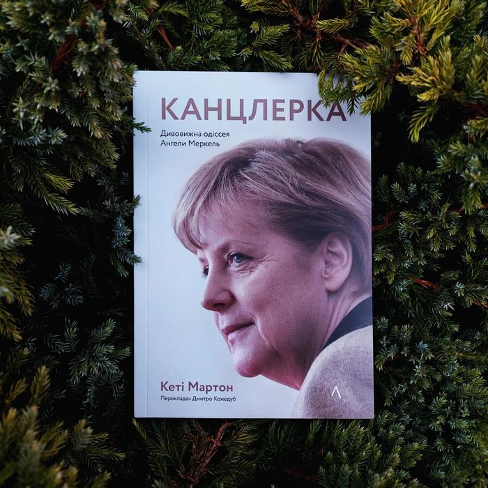 Канцлерка Дивовижна одіссея Ангели Меркель Кеті Мартон