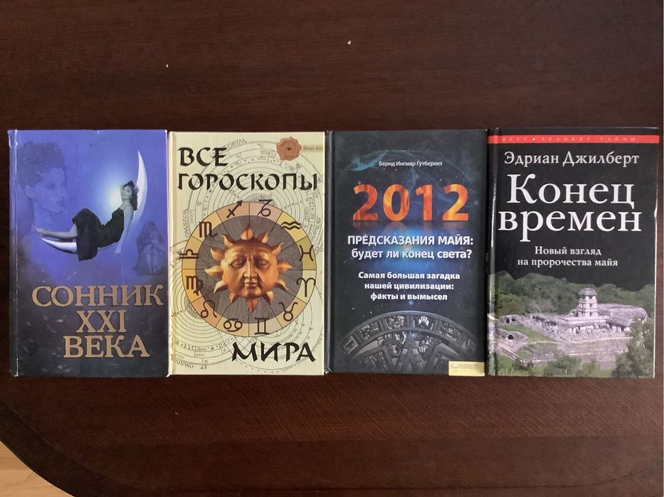 Е. Джилберт — «Конец времен».