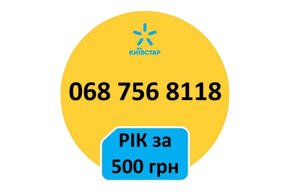 Рік без абонплат "Київстар" 500грн/366 днів. Срібний номер Kyivstar