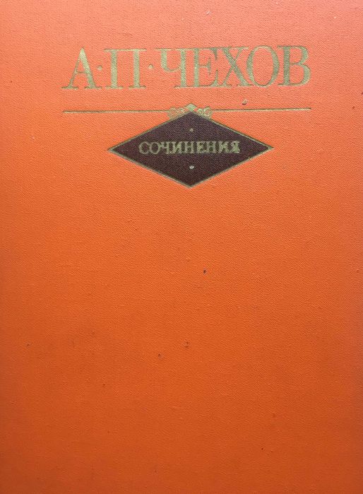 А.П. Чехов. Собрание сочинений в 2х томах