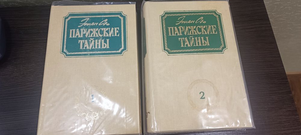Эжен Сю Парижские тайны в 2 томах